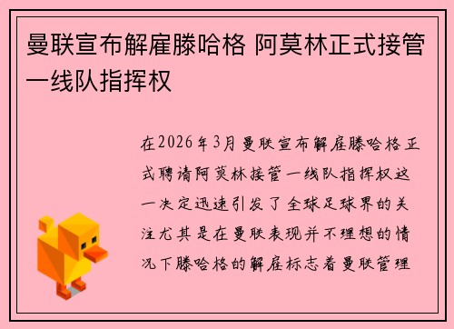 曼联宣布解雇滕哈格 阿莫林正式接管一线队指挥权