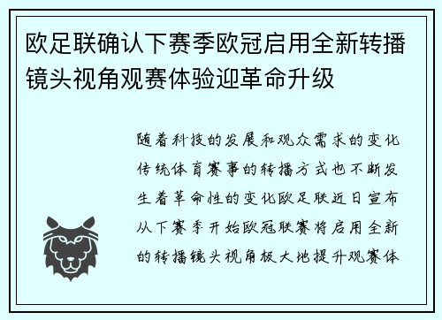 欧足联确认下赛季欧冠启用全新转播镜头视角观赛体验迎革命升级