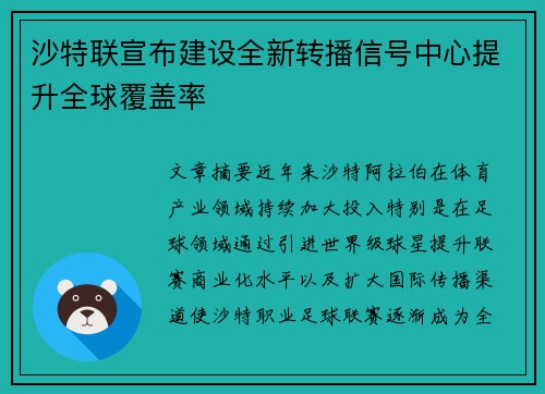 沙特联宣布建设全新转播信号中心提升全球覆盖率