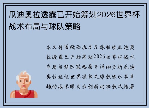瓜迪奥拉透露已开始筹划2026世界杯战术布局与球队策略