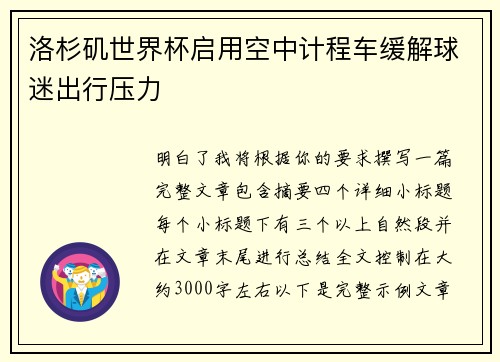 洛杉矶世界杯启用空中计程车缓解球迷出行压力