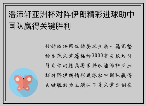 潘沛轩亚洲杯对阵伊朗精彩进球助中国队赢得关键胜利