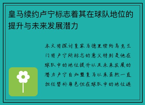 皇马续约卢宁标志着其在球队地位的提升与未来发展潜力