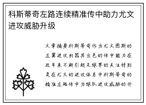 科斯蒂奇左路连续精准传中助力尤文进攻威胁升级
