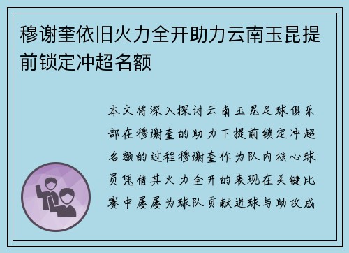 穆谢奎依旧火力全开助力云南玉昆提前锁定冲超名额