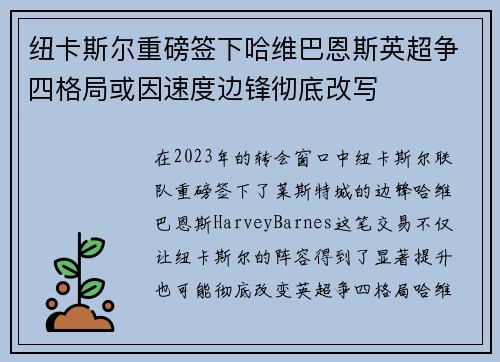 纽卡斯尔重磅签下哈维巴恩斯英超争四格局或因速度边锋彻底改写