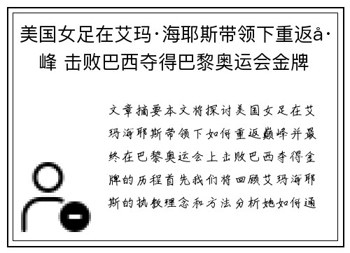 美国女足在艾玛·海耶斯带领下重返巅峰 击败巴西夺得巴黎奥运会金牌