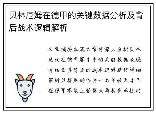 贝林厄姆在德甲的关键数据分析及背后战术逻辑解析