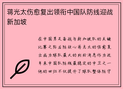 蒋光太伤愈复出领衔中国队防线迎战新加坡