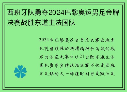 西班牙队勇夺2024巴黎奥运男足金牌决赛战胜东道主法国队
