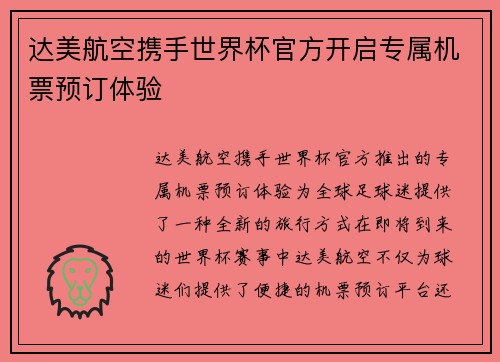 达美航空携手世界杯官方开启专属机票预订体验