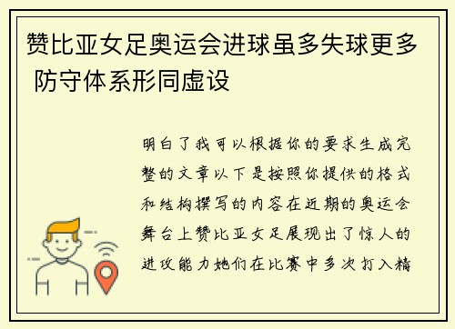 赞比亚女足奥运会进球虽多失球更多 防守体系形同虚设