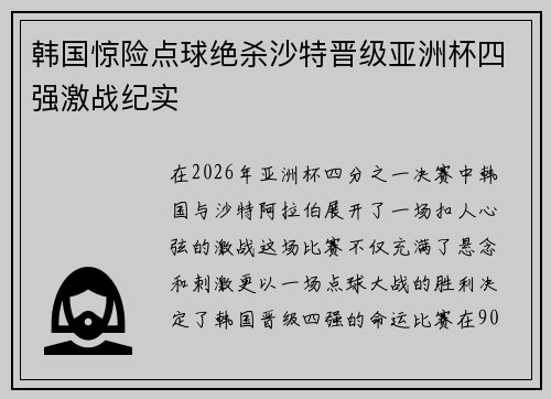韩国惊险点球绝杀沙特晋级亚洲杯四强激战纪实