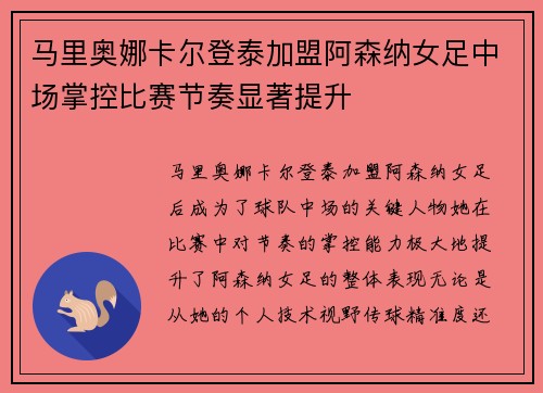 马里奥娜卡尔登泰加盟阿森纳女足中场掌控比赛节奏显著提升