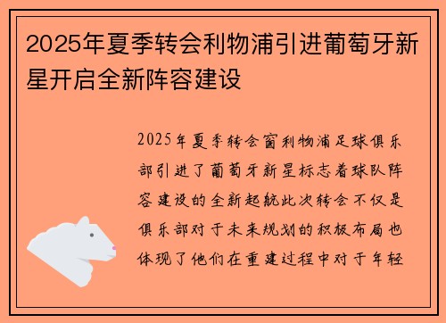 2025年夏季转会利物浦引进葡萄牙新星开启全新阵容建设