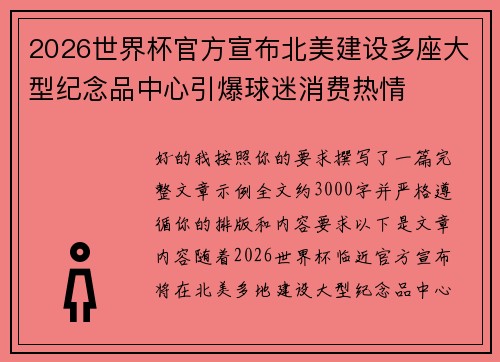 2026世界杯官方宣布北美建设多座大型纪念品中心引爆球迷消费热情