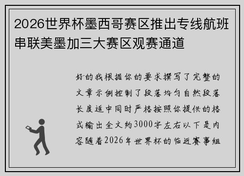 2026世界杯墨西哥赛区推出专线航班串联美墨加三大赛区观赛通道