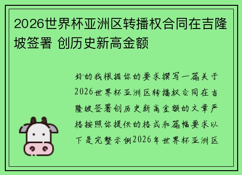 2026世界杯亚洲区转播权合同在吉隆坡签署 创历史新高金额