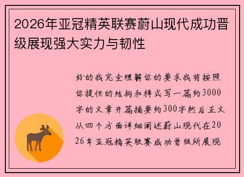 2026年亚冠精英联赛蔚山现代成功晋级展现强大实力与韧性