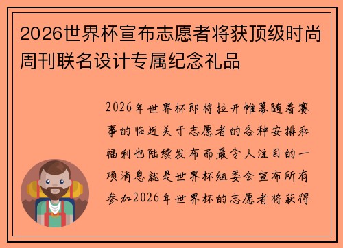 2026世界杯宣布志愿者将获顶级时尚周刊联名设计专属纪念礼品