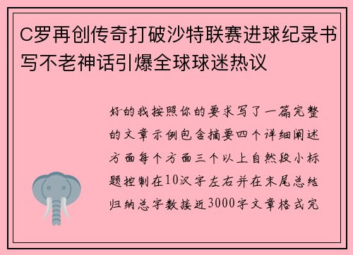 C罗再创传奇打破沙特联赛进球纪录书写不老神话引爆全球球迷热议