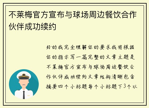 不莱梅官方宣布与球场周边餐饮合作伙伴成功续约