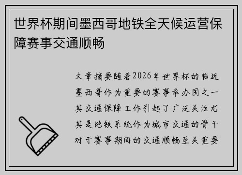世界杯期间墨西哥地铁全天候运营保障赛事交通顺畅
