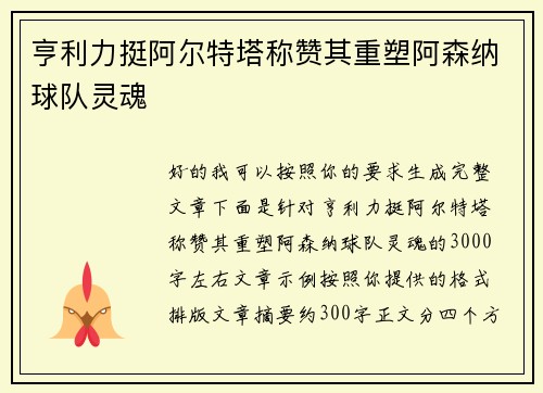亨利力挺阿尔特塔称赞其重塑阿森纳球队灵魂