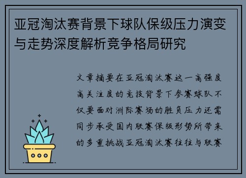 亚冠淘汰赛背景下球队保级压力演变与走势深度解析竞争格局研究