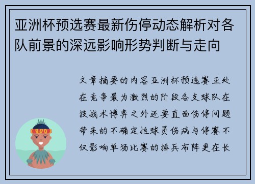 亚洲杯预选赛最新伤停动态解析对各队前景的深远影响形势判断与走向