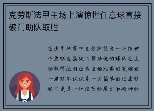 克劳斯法甲主场上演惊世任意球直接破门助队取胜