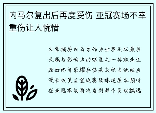 内马尔复出后再度受伤 亚冠赛场不幸重伤让人惋惜