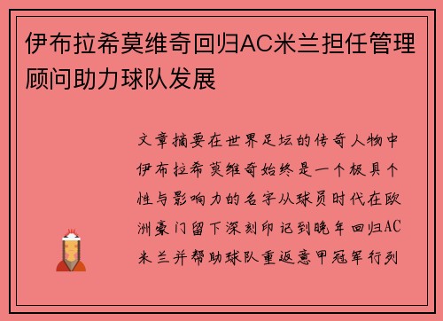 伊布拉希莫维奇回归AC米兰担任管理顾问助力球队发展