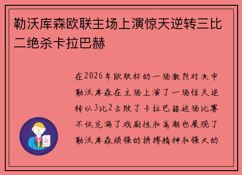 勒沃库森欧联主场上演惊天逆转三比二绝杀卡拉巴赫