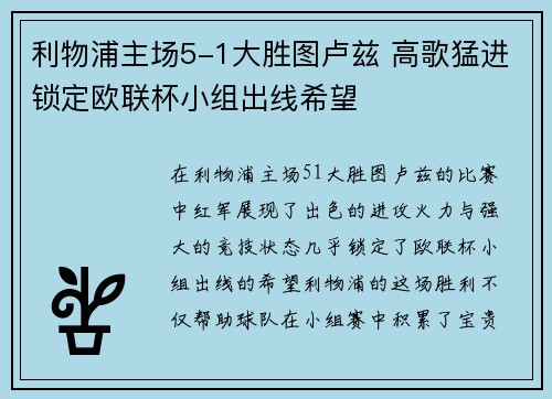 利物浦主场5-1大胜图卢兹 高歌猛进锁定欧联杯小组出线希望