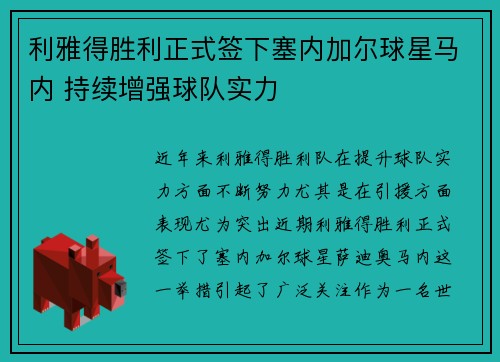 利雅得胜利正式签下塞内加尔球星马内 持续增强球队实力