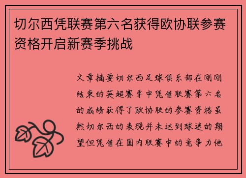 切尔西凭联赛第六名获得欧协联参赛资格开启新赛季挑战