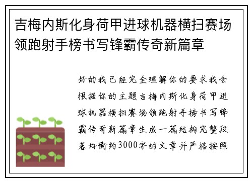 吉梅内斯化身荷甲进球机器横扫赛场领跑射手榜书写锋霸传奇新篇章