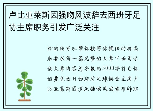 卢比亚莱斯因强吻风波辞去西班牙足协主席职务引发广泛关注