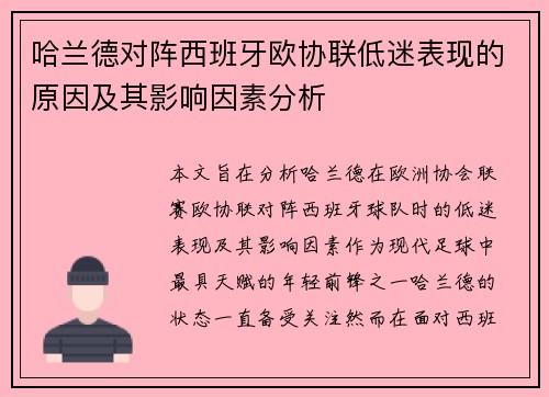 哈兰德对阵西班牙欧协联低迷表现的原因及其影响因素分析