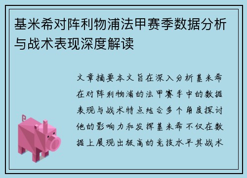 基米希对阵利物浦法甲赛季数据分析与战术表现深度解读
