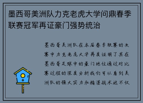 墨西哥美洲队力克老虎大学问鼎春季联赛冠军再证豪门强势统治