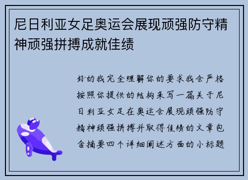 尼日利亚女足奥运会展现顽强防守精神顽强拼搏成就佳绩