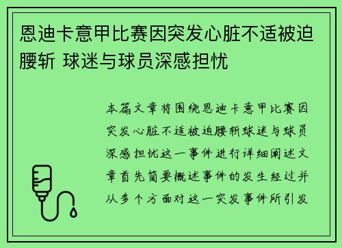 恩迪卡意甲比赛因突发心脏不适被迫腰斩 球迷与球员深感担忧
