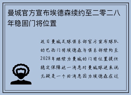 曼城官方宣布埃德森续约至二零二八年稳固门将位置