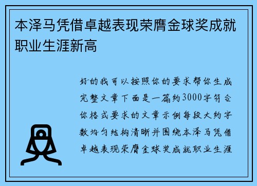 本泽马凭借卓越表现荣膺金球奖成就职业生涯新高