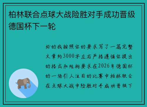 柏林联合点球大战险胜对手成功晋级德国杯下一轮