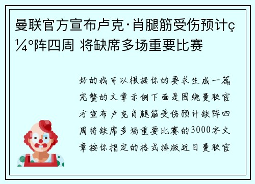 曼联官方宣布卢克·肖腿筋受伤预计缺阵四周 将缺席多场重要比赛