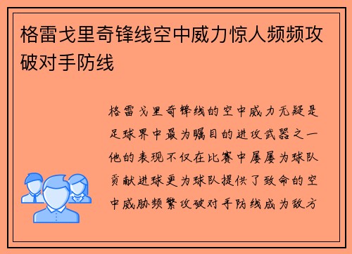 格雷戈里奇锋线空中威力惊人频频攻破对手防线