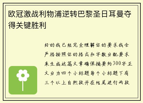欧冠激战利物浦逆转巴黎圣日耳曼夺得关键胜利